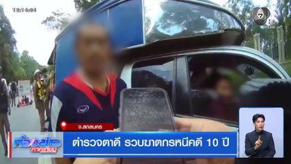 ตำรวจตาดี รวบฆาตกรหนีคดี 10 ปี