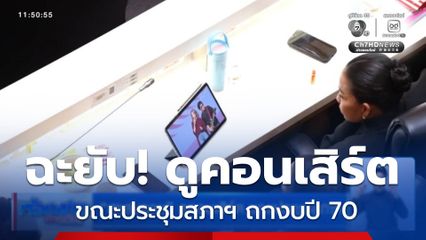 “สุขสมรวย” ดูคอนเสิร์ต ขณะประชุมสภาฯ