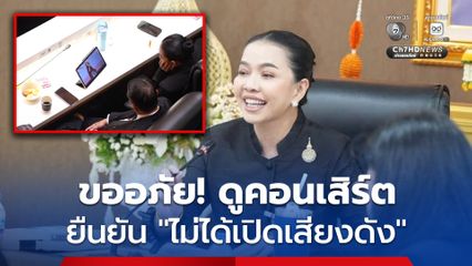 สุขสมรวย ขออภัย! ดูไลฟ์คอนเสิร์ตกลางประชุมสภา ยืนยัน ไม่ได้เปิดเสียงดัง