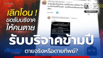 ขอรับบริจาค ตายทิพย์หรือตายจริง