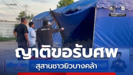 ญาติชาวยิว ประสาน อบต.นำศพไปทำพิธี