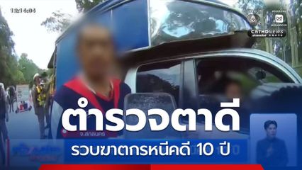 ตำรวจตาดี รวบฆาตกรหนีคดี 10 ปี