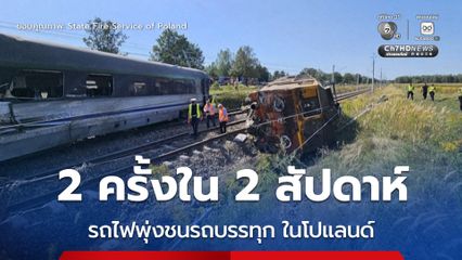 รถไฟโดยสารพุ่งชนรถบรรทุกในโปแลนด์ เสียชีวิต 1 คน และบาดเจ็บอีก 20 คน