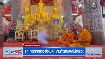 สึก "อดีตหลวงพ่อโชติ" คุมตัวสอบคดีฟอกเงิน