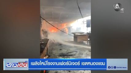 เพลิงไหม้โรงงานเฟอร์นิเจอร์ เขตหนองแขม