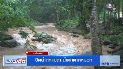 ปิดน้ำตกแม่สา น้ำตกตาดหมอก จ.เชียงใหม่