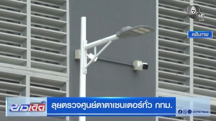 ลุยตรวจศูนย์ดาตาเซนเตอร์ทั่ว กทม.