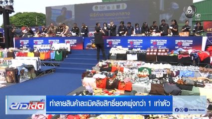 ทำลายสินค้าละเมิดลิขสิทธิ์ยอดพุ่งกว่า 1 เท่าตัว