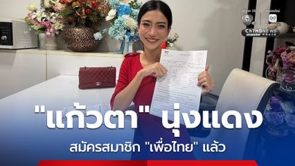 “แก้วตา ธิษะณา” สวมเสื้อใหม่ ใส่ชุดแดง สมัครสมาชิก “เพื่อไทย” อย่างเป็นทางการแล้ว