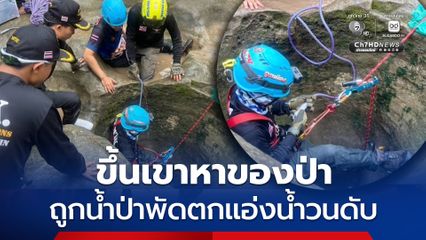 ขึ้นเขาหาของป่า หนุ่มถูกน้ำป่าพัดตกแอ่งน้ำวนเสียชีวิต