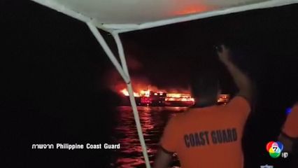 เพลิงไหม้เรือเฟอร์รี นอกชายฝั่งฟิลิปปินส์