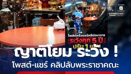 เตือนญาติโยม ! โพสต์ หรือ แชร์คลิปอนาจาร ระวัง คุก 5 ปี ปรับ 1 แสน