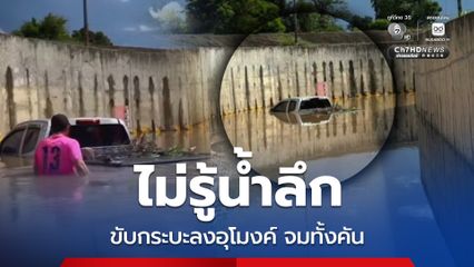 ไม่รู้น้ำลึก ขับกระบะลงอุโมงค์ จมทั้งคัน