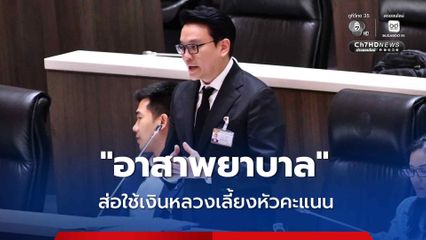 “สกลธี” ชงหั่นงบ “กระทรวงสาธารณสุข” 3% หวั่นเงินถูกใช้เลี้ยงหัวคะแนน หลังพบ “อาสาพยาบาล-อสม.” หน้าที่ซ้ำซ้อนกัน