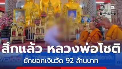 สึก "อดีตหลวงพ่อโชติ" คุมตัวสอบคดีฟอกเงิน