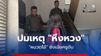 หมวดโอ๋ เจอข้อหาหนัก หลังบุกยิงเมียครู เสียชีวิตคาโรงเรียน ปมเหตุจากความหึงหวง