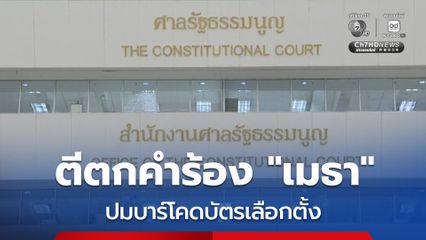 ศาล รธน. ไม่รับคำร้อง “เมธา” ปมบาร์โคดบัตรเลือกตั้ง ชี้ ไม่ได้ถูกละเมิดสิทธิโดยตรง