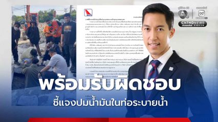 BPT ชี้แจงกรณีน้ำมันปนเปื้อนในระบบท่อระบายน้ำของกรุงเทพมหานคร พร้อมรับผิดชอบความเสียหาย