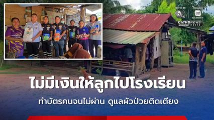 สุดรันทด ไม่มีเงินให้ลูกไปโรงเรียน ทำบัตรคนจนไม่ผ่าน ต้องดูแลผัวป่วยติดเตียง