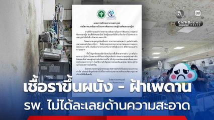 รพ. ออกแถลงเชื้อราขึ้นผนัง - ฝ้าเพดาน เกิดจากกายภาพของอาคารและสะสมของความชื้น ยันไม่ได้ละเลยด้านความสะอาด