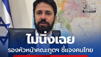 สถานทูตอิสราเอล อัดคลิปชี้แจงคนไทย ปมกระแสต้าน นทท.