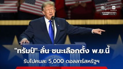 “ทรัมป์” ประกาศจะมอบเงินให้คนละ 5,000 ดอลลาร์สหรัฐฯ หากพรรครีพับลิกันชนะเลือกตั้งกลางเทอม
