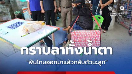 กราบลาทั้งน้ำตา พ้นโทษออกมาแล้วกลับตัวนะลูก