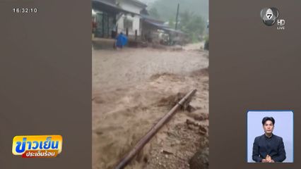 ฝนถล่ม น้ำป่าไหลหลากท่วมถนน-บ้านเรือน
