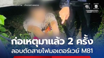 รวบหนุ่มปีนรั้วลอบตัดสายไฟมอเตอร์เวย์ M81 พร้อมอุปรกรณ์