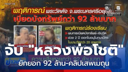 จับ พระราชาคณะ ยักยอกเงินวัด 92 ล้านบาท