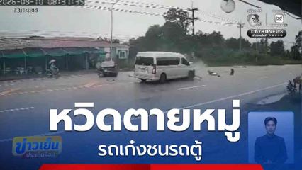 หวิดตายหมู่ รถเก๋งชนรถตู้ จ.ปราจีนบุรี