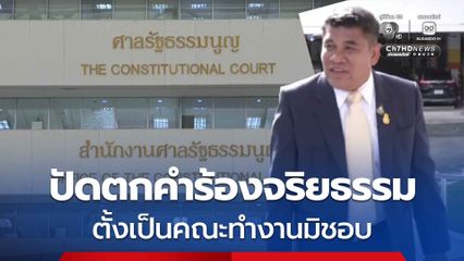 ศาล รธน.ปัดตกคำร้อง เจ๋ง ดอกจิก ร้องจริยธรรม พีระพันธุ์ ตั้งเป็นคณะทำงานมิชอบ