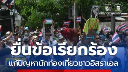 ยื่น 4 ข้อเรียกร้อง แก้ปัญหานักท่องเที่ยวชาวอิสราเอล