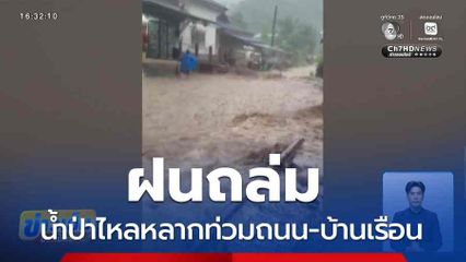ฝนถล่ม น้ำป่าไหลหลากท่วมถนน-บ้านเรือน
