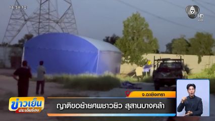 ญาติขอย้ายศพชาวยิว สุสานบางคล้า