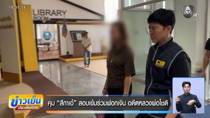 คุม สีกาเอ๋ สอบเข้มร่วมฟอกเงิน อดีตหลวงพ่อโชติ