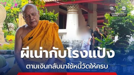 จับสึกทิดโชติเสพเมถุน พระพยอมแนะตามเงินกลับมาใช้หนี้วัดให้ครบ