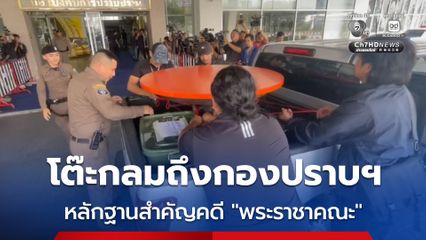 โต๊ะไม้กลม ขนจากวัดเข้ากองปราบฯ หลักฐานสำคัญคดี พระราชาคณะ