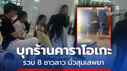 บุกร้านคาราโอเกะย่านคลองสาน รวบ 8 ชาวลาว มั่วสุมเสพยา