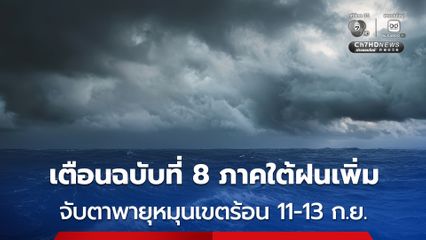 กรมอุตุฯ ฉบับที่ 8 ภาคใต้มีฝนเพิ่มขึ้น จับตาพายุหมุนเขตร้อนช่วงวันที่ 11-13 กันยายนนี้