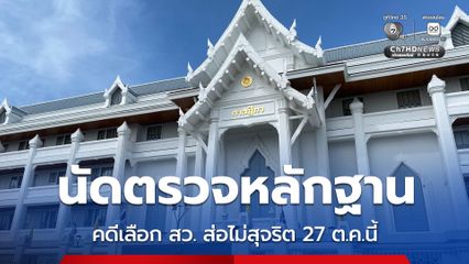 ศาลฎีกาคดีเลือกตั้ง นัดตรวจพยานหลักฐาน คดีเลือก สว.ส่อไม่สุจริต 27 ต.ค.นี้