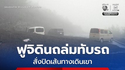 ญี่ปุ่นอ่วมฝนถล่ม! ฟูจิดินถล่มทับรถเจ้าหน้าที่ สั่งปิดเส้นทางเดินเขา