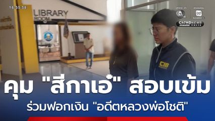 คุม สีกาเอ๋ สอบเข้มร่วมฟอกเงิน อดีตหลวงพ่อโชติ