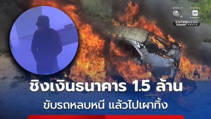 คนร้ายบุกเดี่ยว ชิงเงินธนาคาร สาขาตลาดไท กวาดไป 1.5 ล้านบาท ก่อนขับรถหลบหนี แล้วไปเผาทิ้ง
