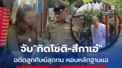 อดีตลูกศิษย์แฉ หอบหลักฐานแจ้งกองปราบฯ นำมาสู่การจับกุมทิดโชติ-สีกาเอ๋