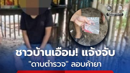 ชาวบ้านเอือม! แจ้งจับ ดาบตำรวจ ลอบค้ายาบ้าให้เอเยนต์