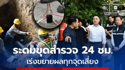 เร่งขยายผลทุกจุดเสี่ยง ระดมทีมงาน-เครื่องจักร ขุดสำรวจเพิ่มเติม 24 ชม. ท่อระบายน้ำถนนเชื้อเพลิง-ใต้สะพานพระราม 3
