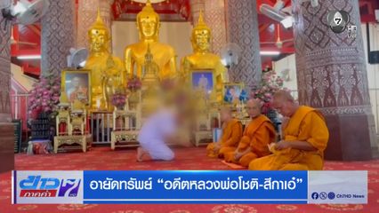 อายัดทรัพย์ อดีตหลวงพ่อโชติ-สีกาเอ๋