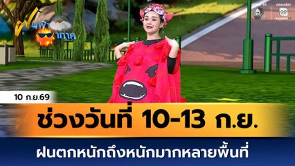 ฝนฟ้าอากาศ 10 ก.ย.69 | ช่วงวันที่ 10-13 ก.ย. ฝนตกหนักถึงหนักมากหลายพื้นที่