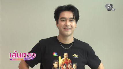 อ๊อฟ ชนะพล ฝากติดตามละคร หลวงพ่อเสือ ตอนจบ เย็นวันพรุ่งนี้